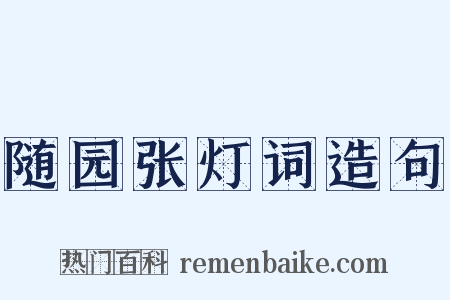 随园张灯词造句是什么意思的图片